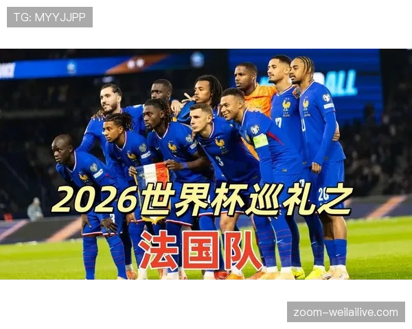法国队2026世界杯夺冠前景分析:阵容深度与卫冕之路 法国队2026世界杯夺冠前景分析:阵容深度与卫冕之路