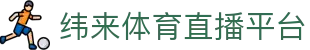 纬来体育NBA直播官方网站 - NBA赛事实时数据中心